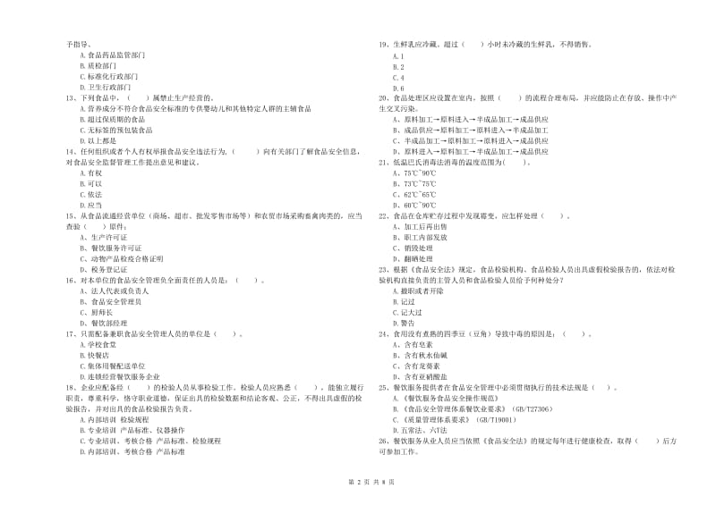 凉山彝族自治州食品安全管理员试题D卷 附解析.doc_第2页