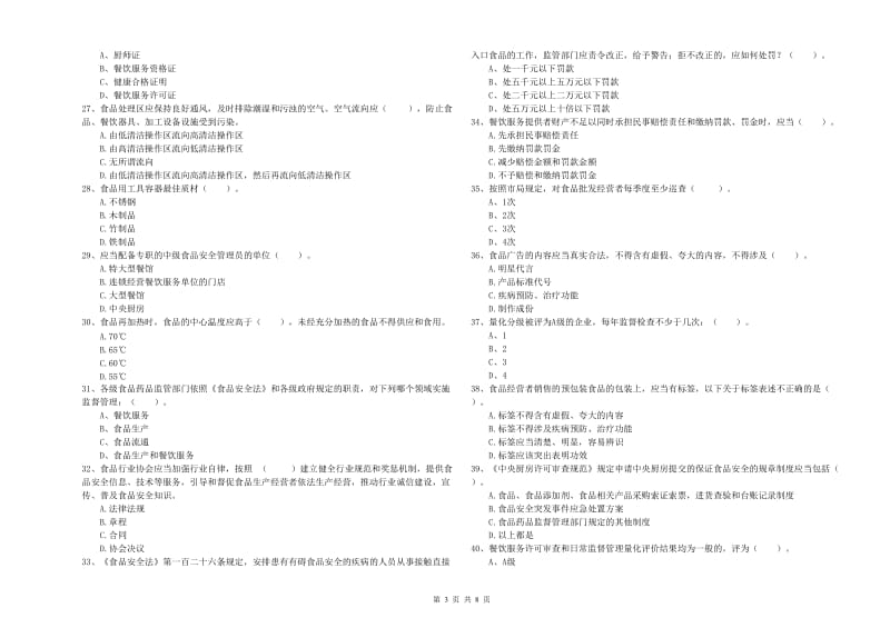 凉山彝族自治州食品安全管理员试题D卷 附解析.doc_第3页