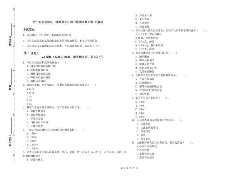 护士职业资格证《实践能力》综合检测试题C卷 附解析.doc_第1页