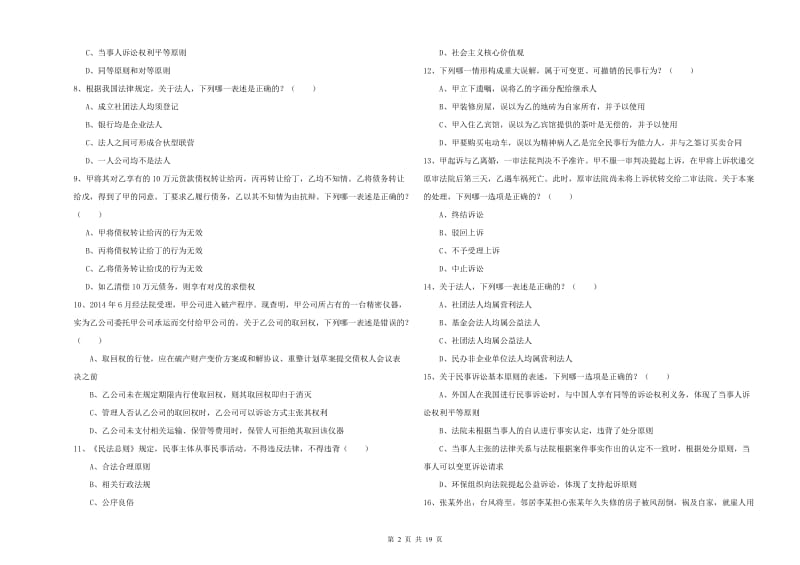 国家司法考试（试卷三）能力提升试题B卷 附解析.doc_第2页