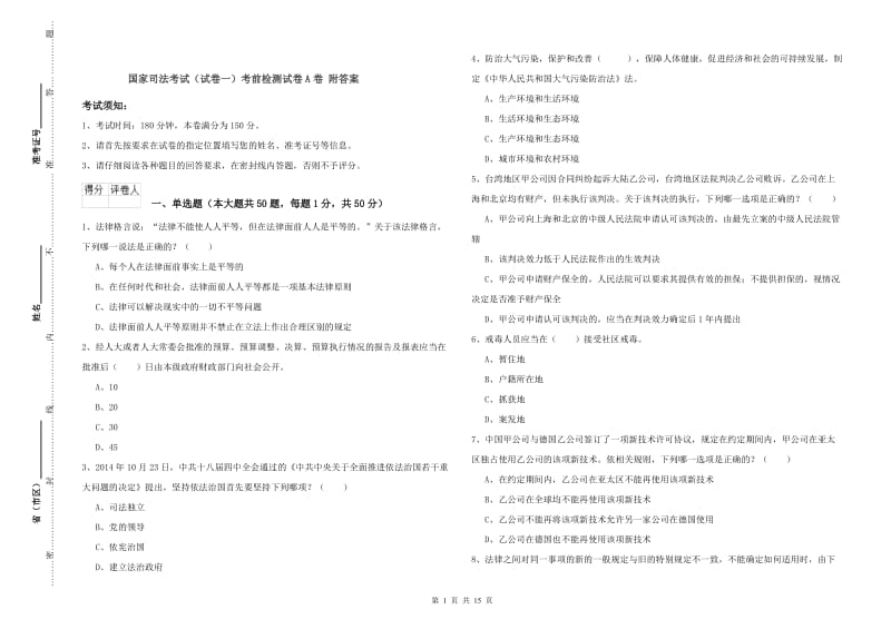 国家司法考试（试卷一）考前检测试卷A卷 附答案.doc_第1页