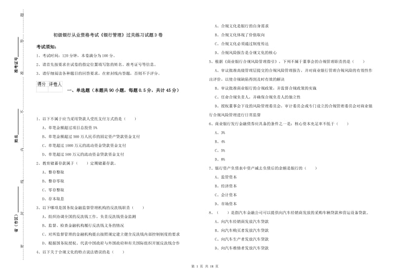 初级银行从业资格考试《银行管理》过关练习试题D卷.doc_第1页