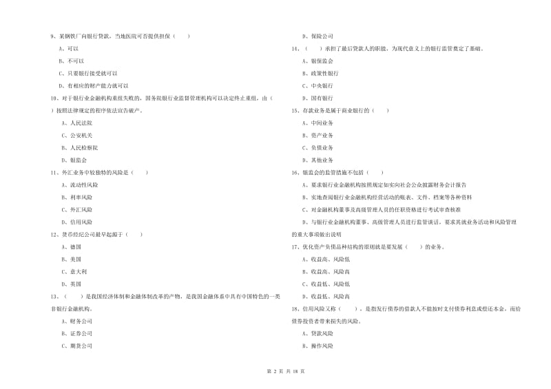 初级银行从业资格考试《银行管理》过关练习试题D卷.doc_第2页