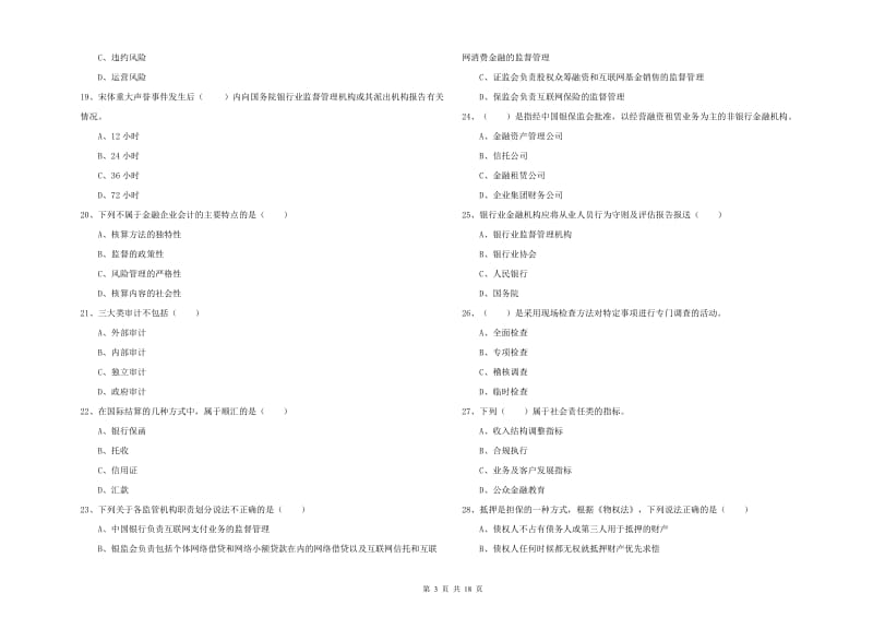 初级银行从业资格考试《银行管理》过关练习试题D卷.doc_第3页