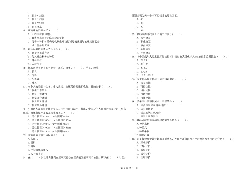 健康管理师二级《理论知识》能力提升试题.doc_第3页