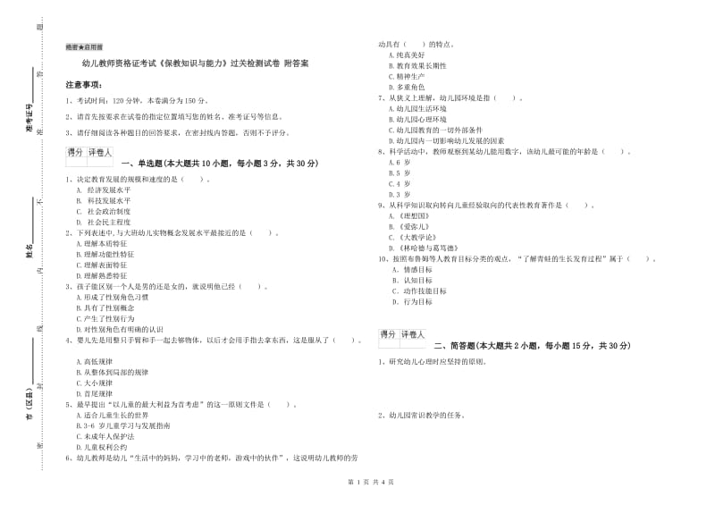 幼儿教师资格证考试《保教知识与能力》过关检测试卷 附答案.doc_第1页