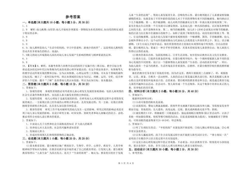 幼儿教师资格证考试《保教知识与能力》过关检测试卷 附答案.doc_第3页