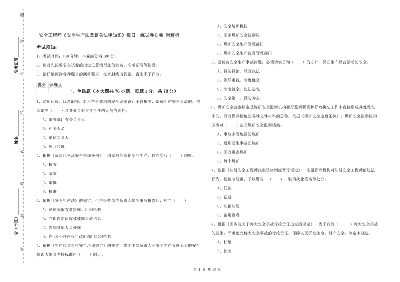 安全工程师《安全生产法及相关法律知识》每日一练试卷B卷 附解析.doc_第1页