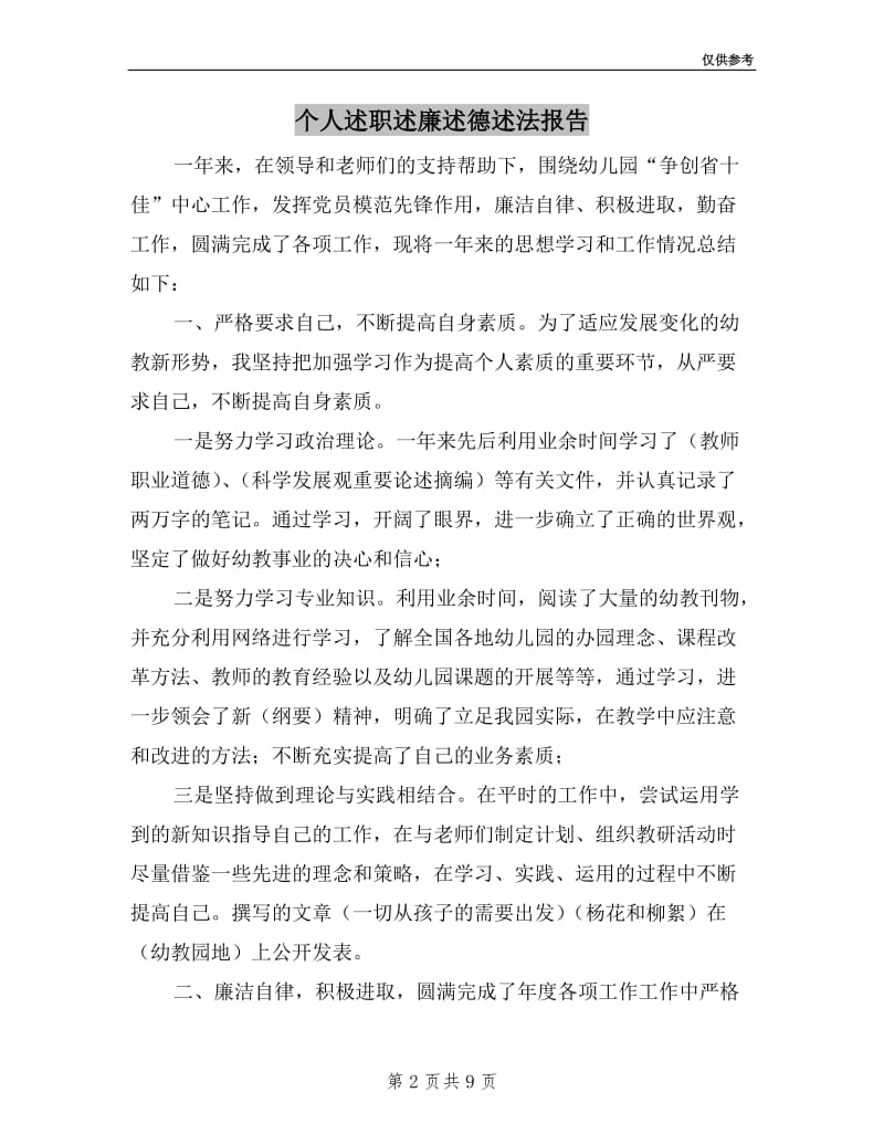 个人述职述廉述德述法报告.doc_第2页