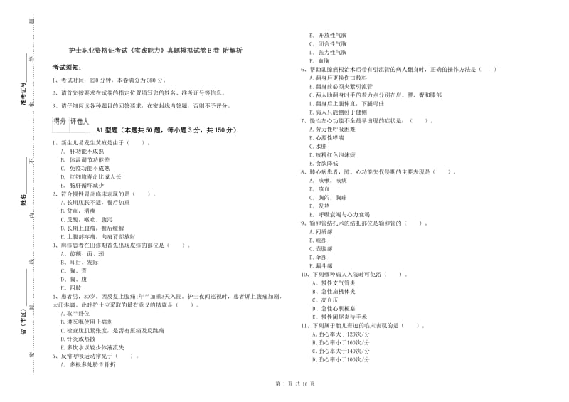 护士职业资格证考试《实践能力》真题模拟试卷B卷 附解析.doc_第1页