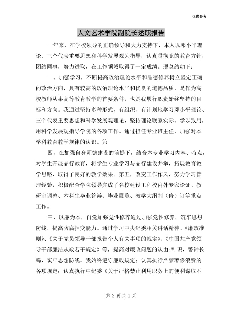 人文艺术学院副院长述职报告.doc_第2页