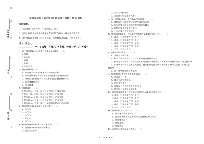 健康管理师《理论知识》题库综合试题B卷 附解析.doc_第1页