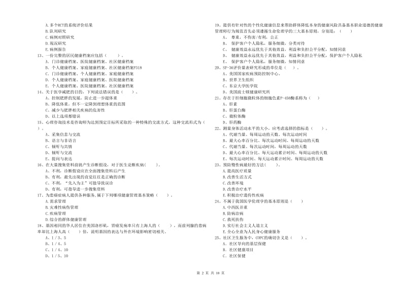 健康管理师《理论知识》题库综合试题B卷 附解析.doc_第2页