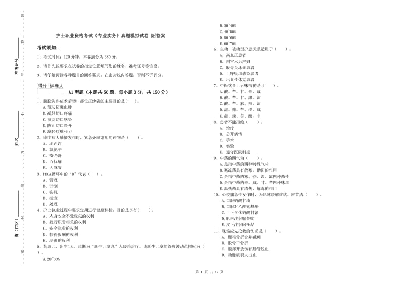 护士职业资格考试《专业实务》真题模拟试卷 附答案.doc_第1页