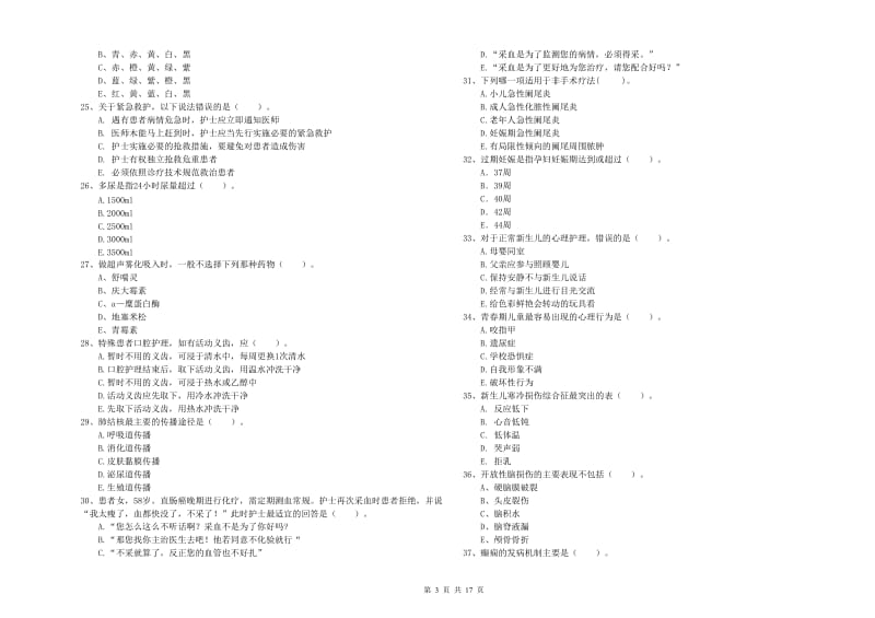 护士职业资格考试《专业实务》真题模拟试卷 附答案.doc_第3页