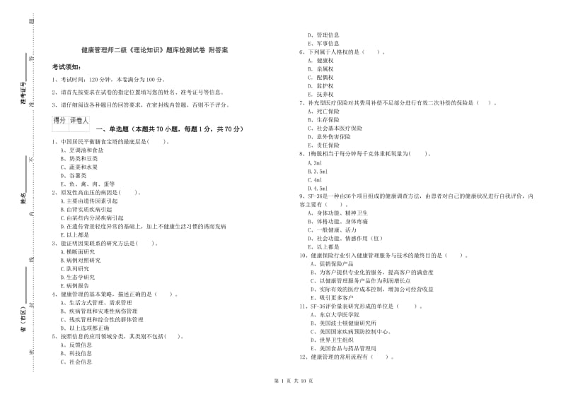 健康管理师二级《理论知识》题库检测试卷 附答案.doc_第1页