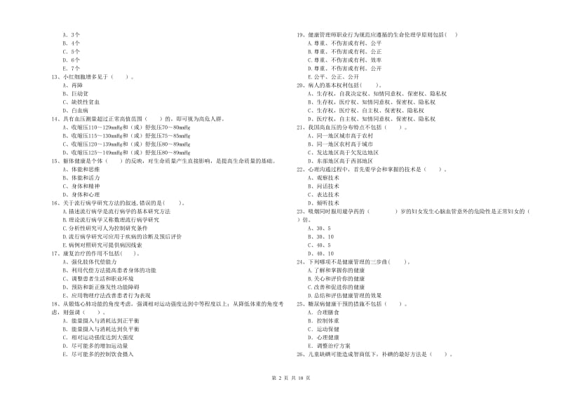 健康管理师二级《理论知识》题库检测试卷 附答案.doc_第2页