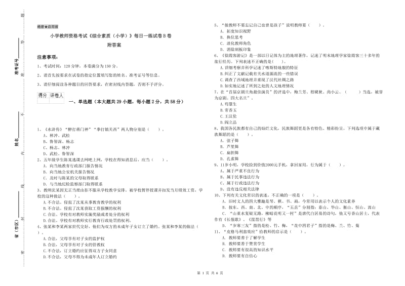 小学教师资格考试《综合素质（小学）》每日一练试卷B卷 附答案.doc_第1页