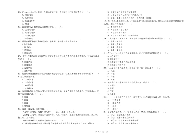 小学教师资格考试《综合素质（小学）》每日一练试卷B卷 附答案.doc_第2页