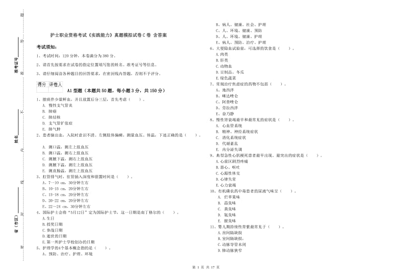 护士职业资格考试《实践能力》真题模拟试卷C卷 含答案.doc_第1页