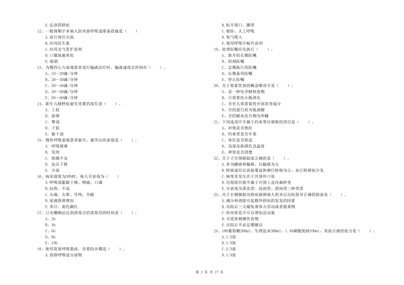 护士职业资格考试《实践能力》真题模拟试卷C卷 含答案.doc_第2页