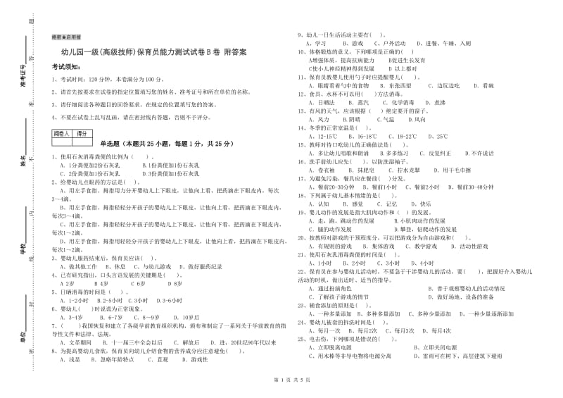 幼儿园一级(高级技师)保育员能力测试试卷B卷 附答案.doc_第1页