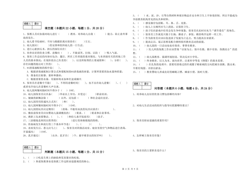 幼儿园一级(高级技师)保育员能力测试试卷B卷 附答案.doc_第2页