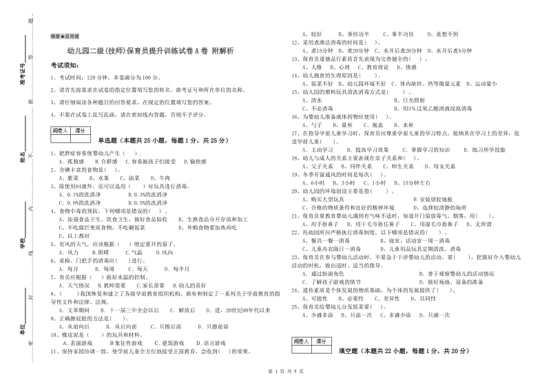 幼儿园二级(技师)保育员提升训练试卷A卷 附解析.doc_第1页