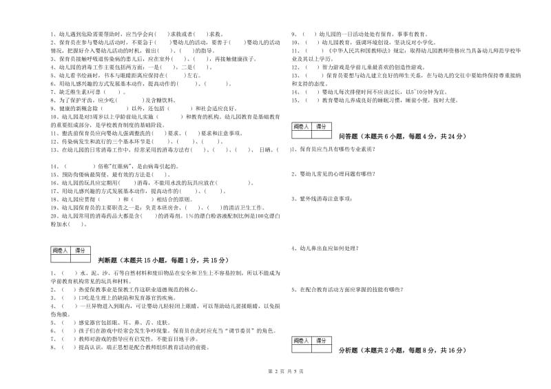 幼儿园二级(技师)保育员提升训练试卷A卷 附解析.doc_第2页