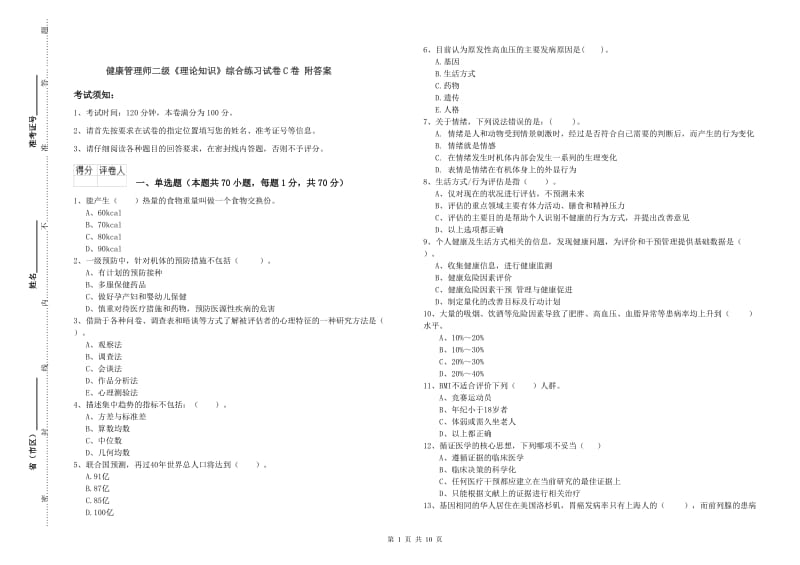 健康管理师二级《理论知识》综合练习试卷C卷 附答案.doc_第1页