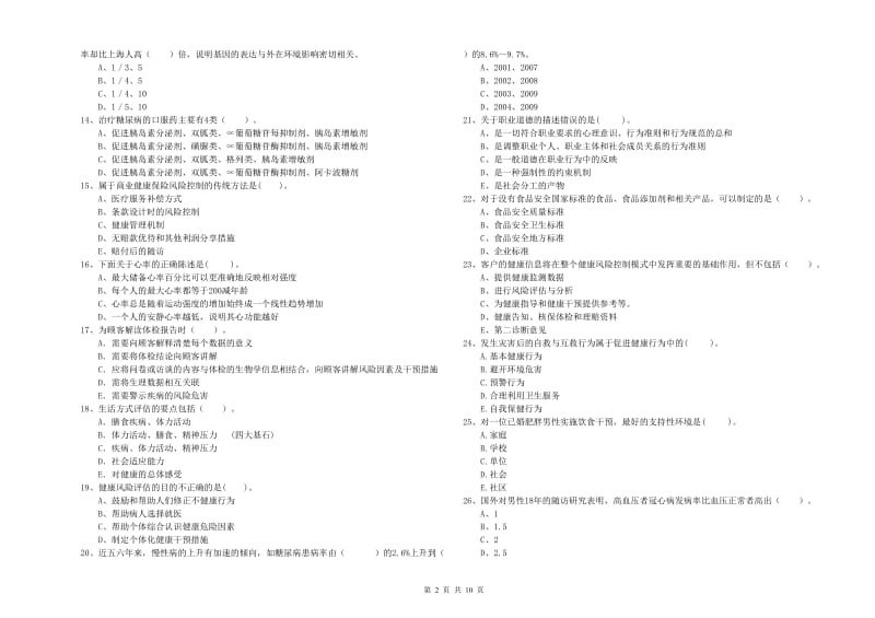 健康管理师二级《理论知识》综合练习试卷C卷 附答案.doc_第2页