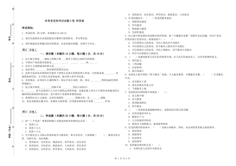 体育系党校考试试题D卷 附答案.doc_第1页