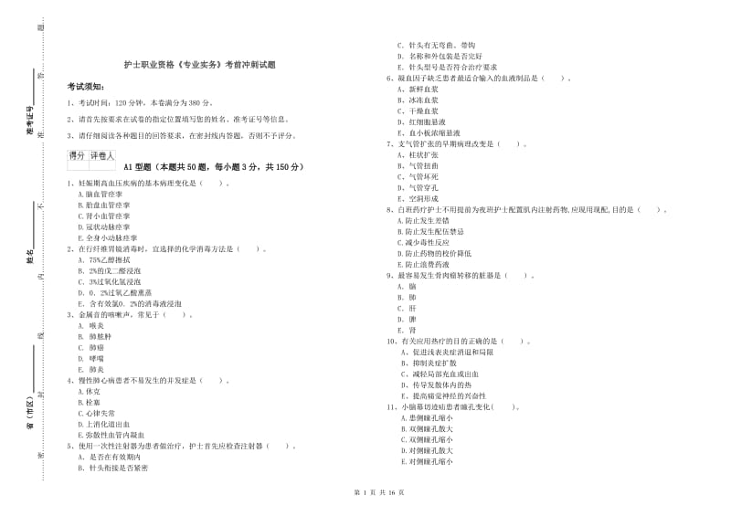 护士职业资格《专业实务》考前冲刺试题.doc_第1页