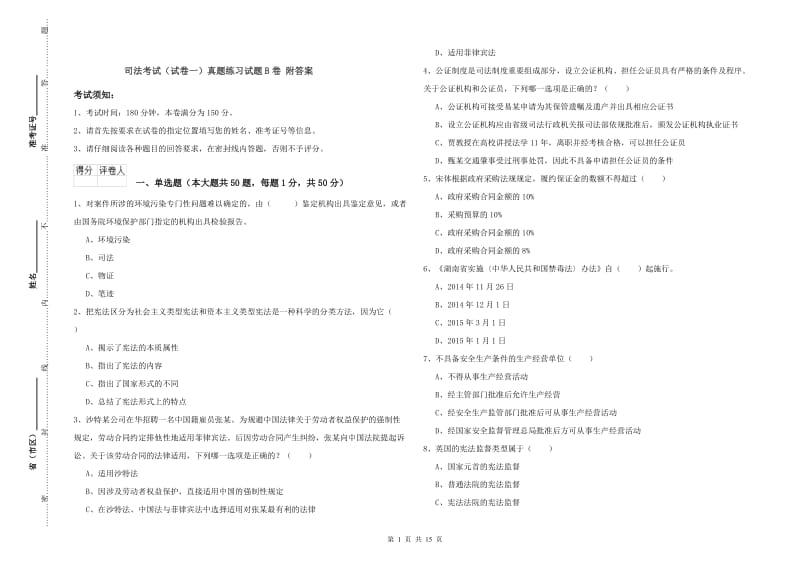 司法考试（试卷一）真题练习试题B卷 附答案.doc_第1页