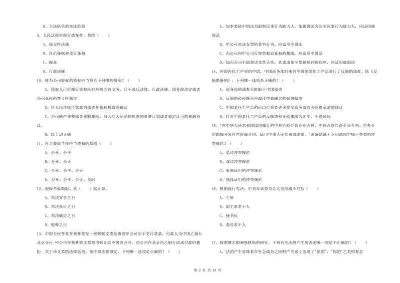 司法考试（试卷一）真题练习试题B卷 附答案.doc_第2页