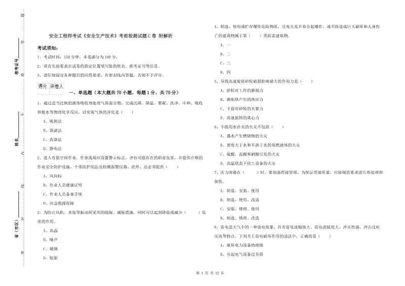 安全工程师考试《安全生产技术》考前检测试题C卷 附解析.doc_第1页