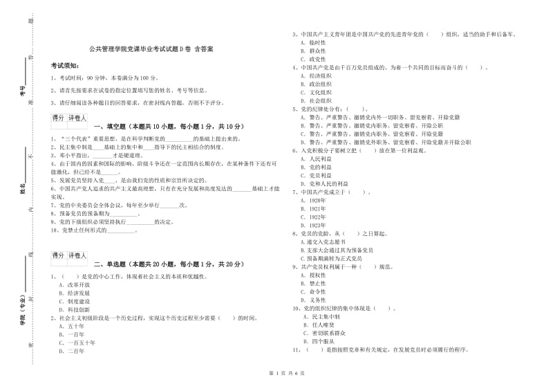 公共管理学院党课毕业考试试题D卷 含答案.doc_第1页