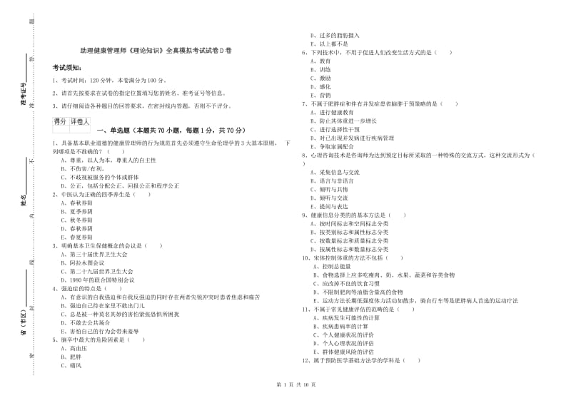 助理健康管理师《理论知识》全真模拟考试试卷D卷.doc_第1页