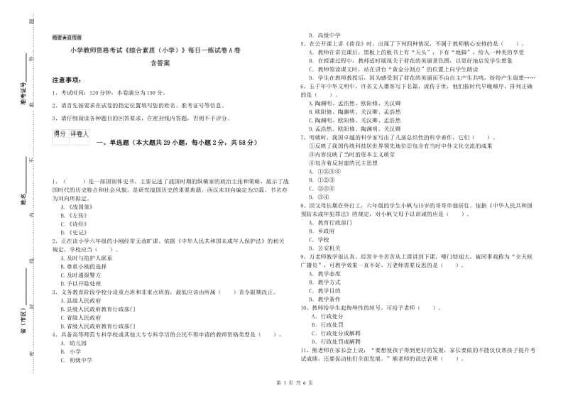 小学教师资格考试《综合素质（小学）》每日一练试卷A卷 含答案.doc_第1页