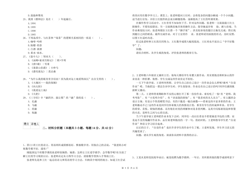 小学教师资格考试《综合素质（小学）》每日一练试卷A卷 含答案.doc_第3页