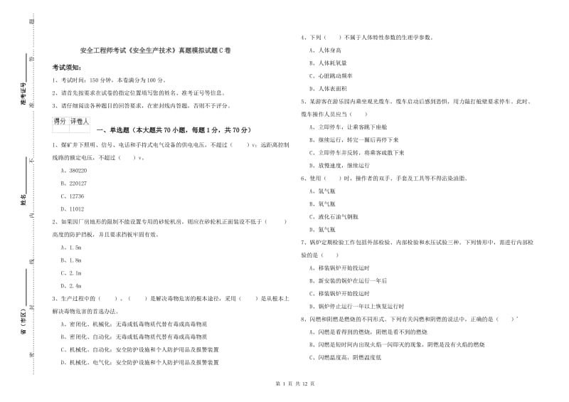 安全工程师考试《安全生产技术》真题模拟试题C卷.doc_第1页