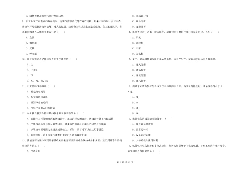 安全工程师考试《安全生产技术》真题模拟试题C卷.doc_第2页