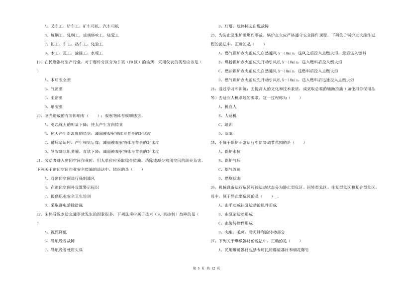 安全工程师考试《安全生产技术》真题模拟试题C卷.doc_第3页