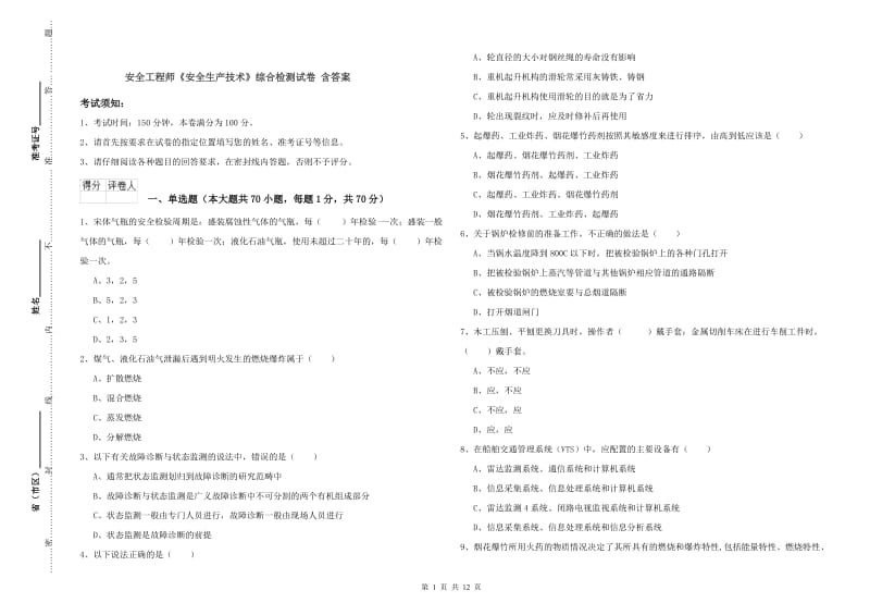 安全工程师《安全生产技术》综合检测试卷 含答案.doc_第1页