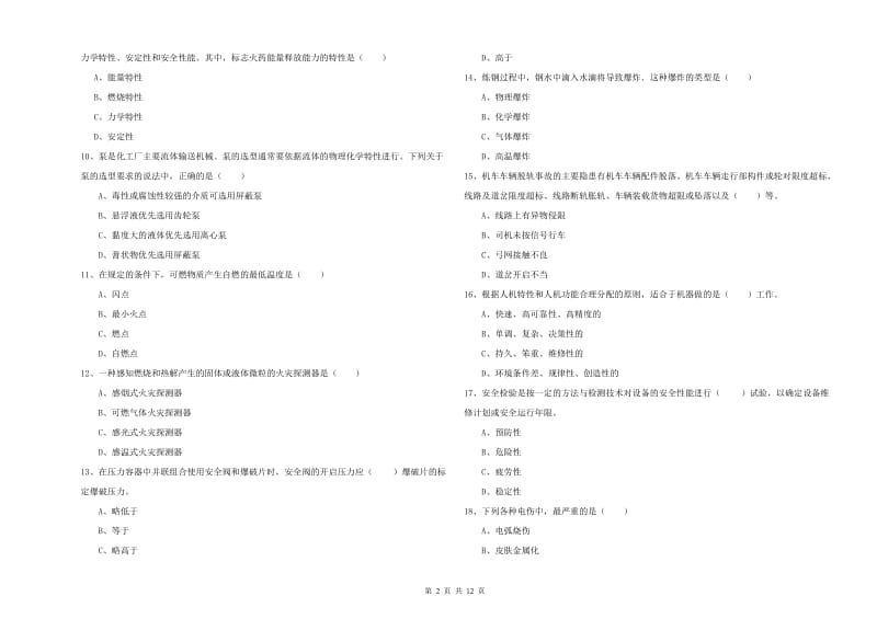 安全工程师《安全生产技术》综合检测试卷 含答案.doc_第2页