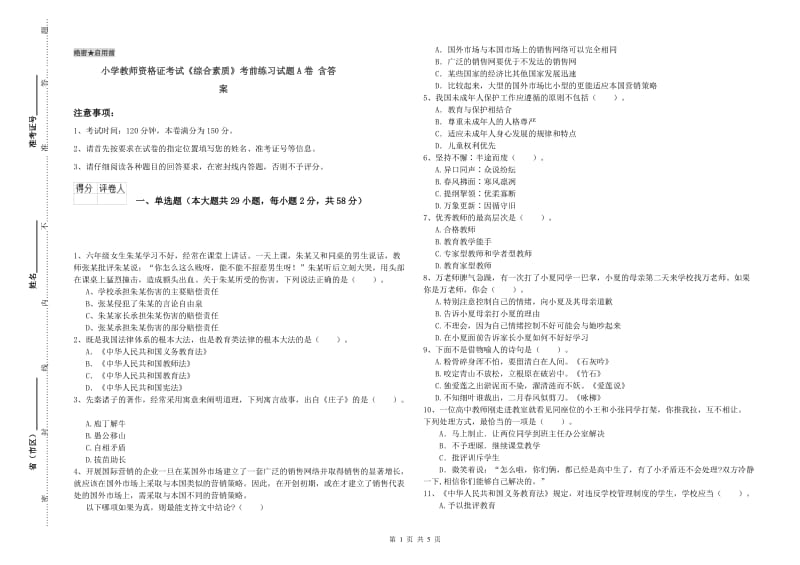 小学教师资格证考试《综合素质》考前练习试题A卷 含答案.doc_第1页