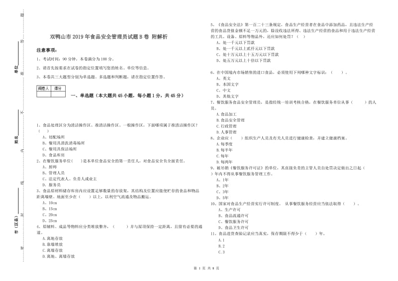 双鸭山市2019年食品安全管理员试题B卷 附解析.doc_第1页