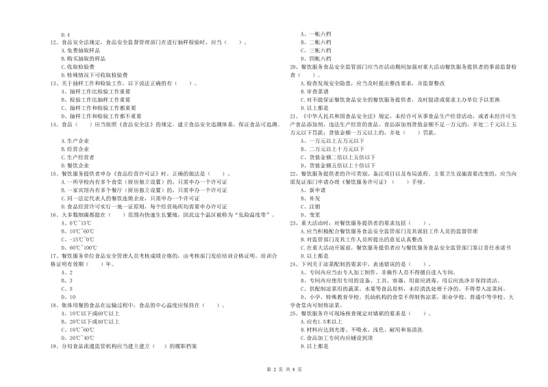 双鸭山市2019年食品安全管理员试题B卷 附解析.doc_第2页