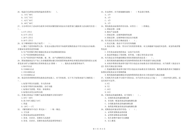 双鸭山市2019年食品安全管理员试题B卷 附解析.doc_第3页