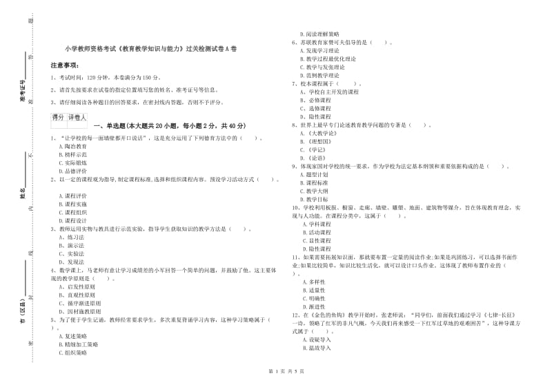 小学教师资格考试《教育教学知识与能力》过关检测试卷A卷.doc_第1页